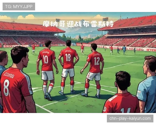 摩纳哥、布雷斯特分列二三名，法甲欧冠席位争夺白热化